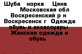 Шуба  “норка“ › Цена ­ 35 000 - Московская обл., Воскресенский р-н, Воскресенск г. Одежда, обувь и аксессуары » Женская одежда и обувь   
